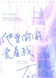 他曾偷偷爱着我[校园]