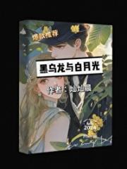 黑乌龙与白月光