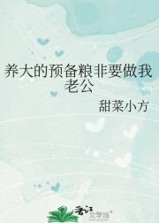 养大的预备粮非要做我老公
