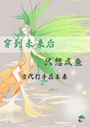 杀手在未来只想咸鱼却火了