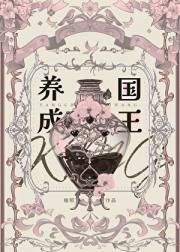 养成国王[西幻]