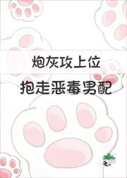 炮灰攻上位，抱走恶毒男配
