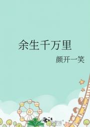 余生千万里