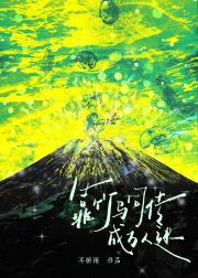 靠竹马同传成万人迷