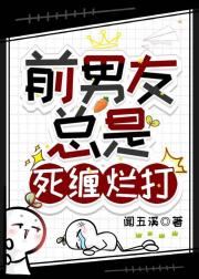 前男友总是死缠烂打
