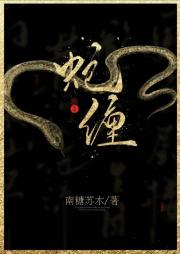 蛇缠
