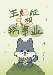 王妃她只想搞事业