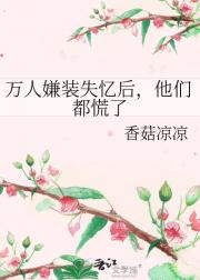 万人嫌装失忆后，他们都慌了