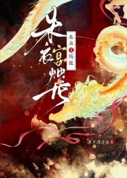【GB】朱衣宴烛龙