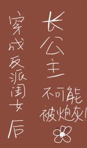穿成反派闺女后长公主不可能被炮灰