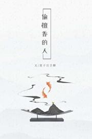 偷檀香的人