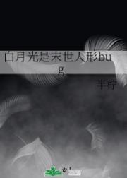 白月光是末世人形bug
