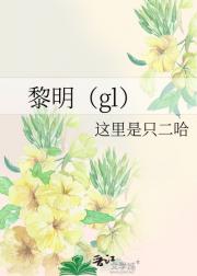 黎明（gl）