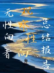 无性向者生存报告