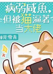 病弱咸鱼，但被猫逼着当大佬