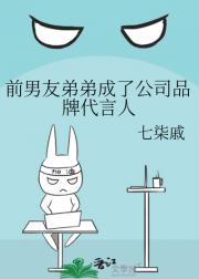 前男友弟弟成了公司品牌代言人