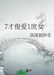 7才俊爱1庶女