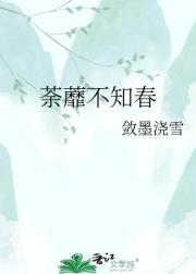 荼蘼不知春
