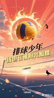 [排球少年]我也在被阳光照耀