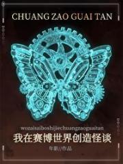 赛博世界怪谈之主