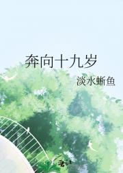 奔向十九岁