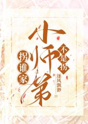 拐谁家小师弟不是拐