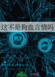 这不是狗血言情吗