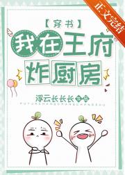 我在王府炸厨房[穿书]