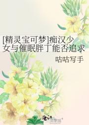 [精灵宝可梦]痴汉少女与催眠胖丁能否追求