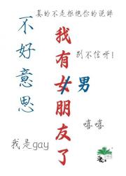 不好意思，我有“女”朋友了