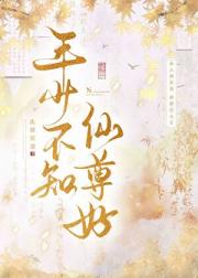 年少不知仙尊好