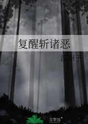 复醒斩诸恶