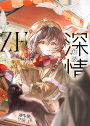 伪装深情