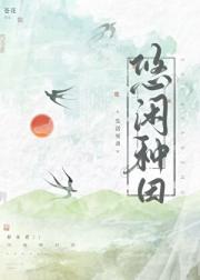 悠闲种田生活实录