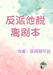 反派他脱离剧本