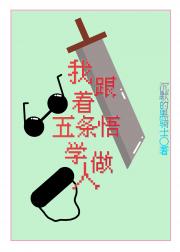 我跟五条悟学做人