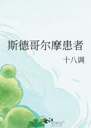 斯德哥尔摩患者