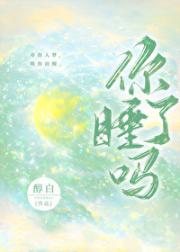 你睡了吗