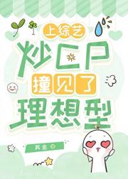 上综艺炒cp撞见了理想型