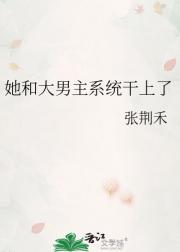 她和大男主系统干上了
