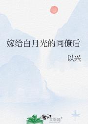 嫁给白月光的同僚后