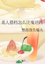 美人搭档怎么比鬼还凶