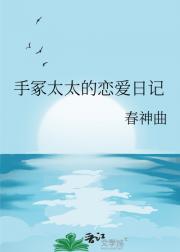 手冢太太的恋爱日记