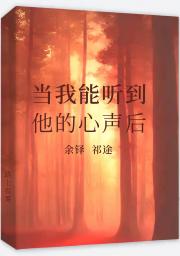 当我能听到他的心声后
