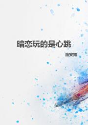暗恋玩的是心跳