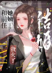 和前任她姨协议结婚后我火了