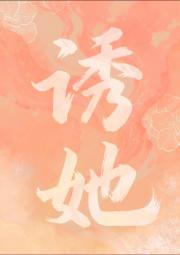 我的阴湿未婚夫调教指南