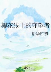 樱花线上的守望者