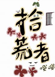 拾荒者