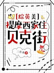 [综英美]提摩西家住贝克街